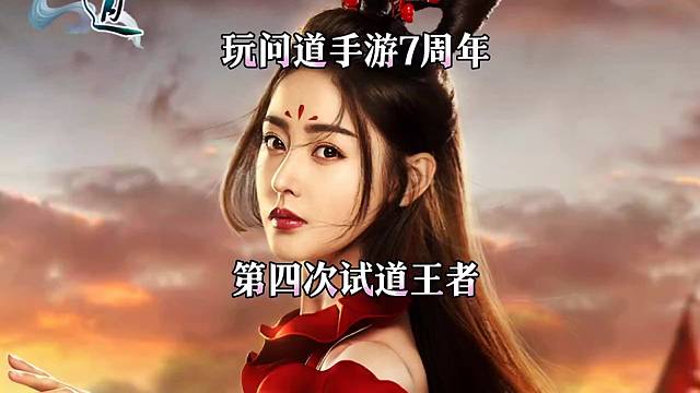 问道手游：第四次试道王者