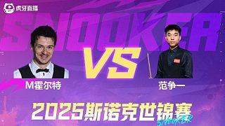 迈克尔·霍尔特VS范争一 2025斯诺克世锦赛资格赛第二阶段 清流