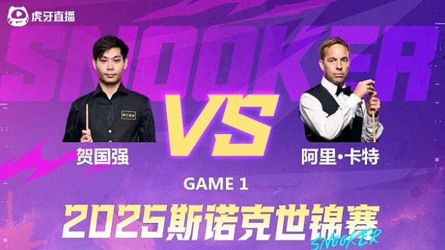 贺国强VS阿里·卡特 2025斯诺克世锦赛资格赛第二阶段 清流