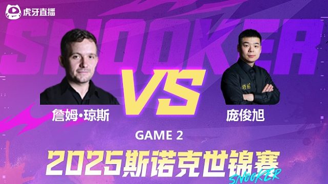 詹姆·琼斯VS庞俊旭2025斯诺克世锦赛资格赛第二阶段 下半场  四月解说