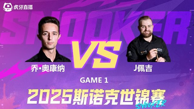 乔·奥康纳VS杰克逊·佩吉 2025斯诺克世锦赛资格赛第二阶段 清流
