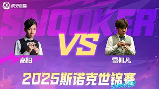 高阳VS雷佩凡 2025斯诺克世锦赛资格赛第二阶段 清流