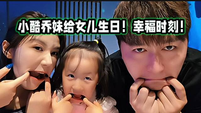 小酷乔妹给女儿过生日，一家三口幸福时刻！