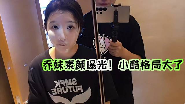 乔妹素颜曝光！小酷格局大了！