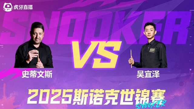 马修·史蒂文斯VS吴宜泽 2025斯诺克世锦赛资格赛第二阶段 清流
