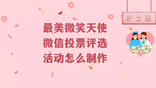 最美微笑天使微信投票评选活动怎么制作？