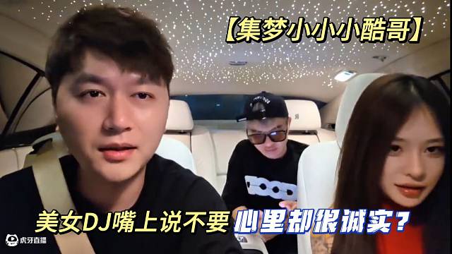 【集梦小小小酷哥】美女DJ嘴上说不要心里却很诚实？
