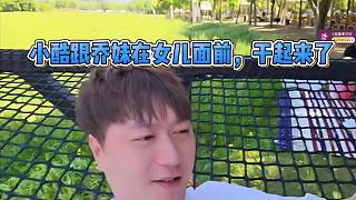 小酷跟喬妹戶外干架，被女兒暴揍！