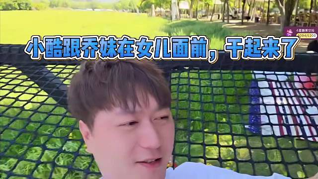 小酷跟乔妹户外干架，被女儿暴揍！