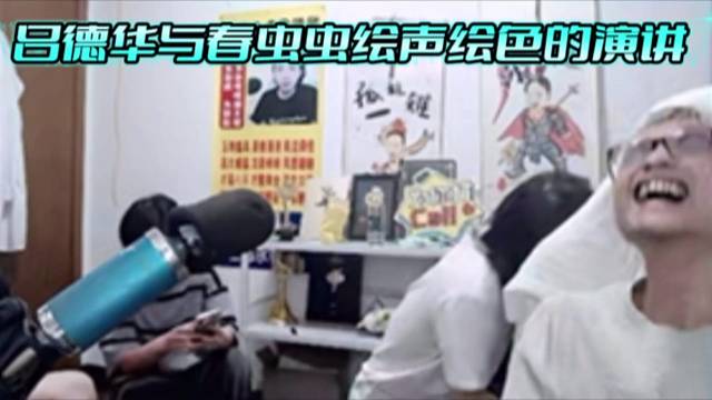 吕德华与春虫虫绘声绘色的演讲