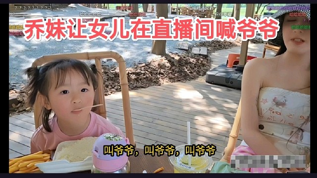 乔妹让女儿在直播间喊爷爷，水友们超级加辈！