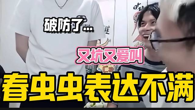 春虫虫首次当面表达对老板吕德华的不满，下播之后惨了！