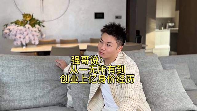 从一无所有到创业上亿身价