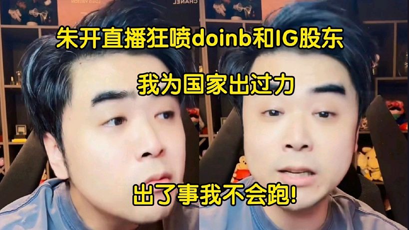 不服！朱開向meiko道歉狂噴doinb:我為國家出過力，不像某人出了事往外跑