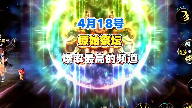 一天爆了10个七彩柱子！4月18号原始祭坛爆率最高的频道
