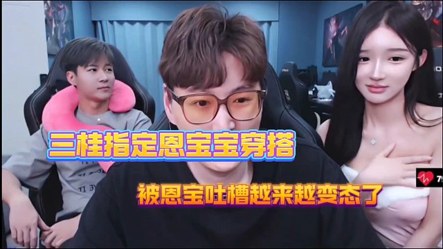 三桂指定恩宝宝穿搭、被恩宝吐槽口味越来越变态！