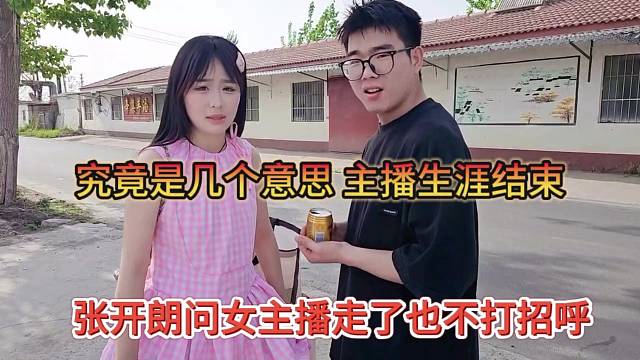 张开朗问女主播走了也不打招呼，你几个意思 断送直播生涯