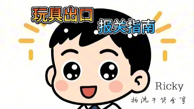 玩具出口报关指南