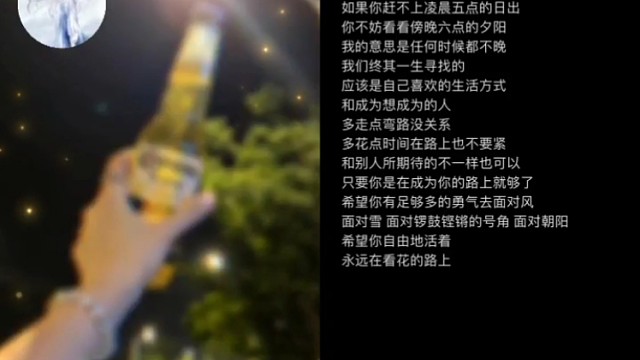 希望你自由的活着，永远在看花的路上