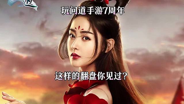 问道手游：这样的翻盘你见过？