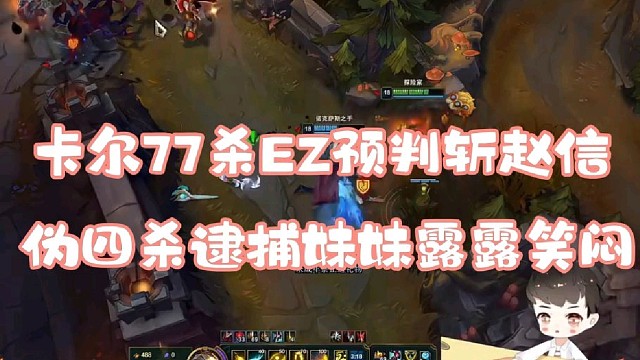 卡尔77杀EZ预判WQ斩赵信
伪四杀逮捕妹妹露露笑闷