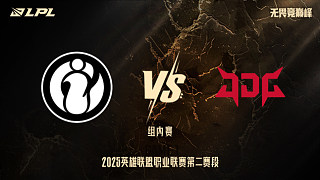 iG vs JDG_1-組內(nèi)賽-LPL第二賽段