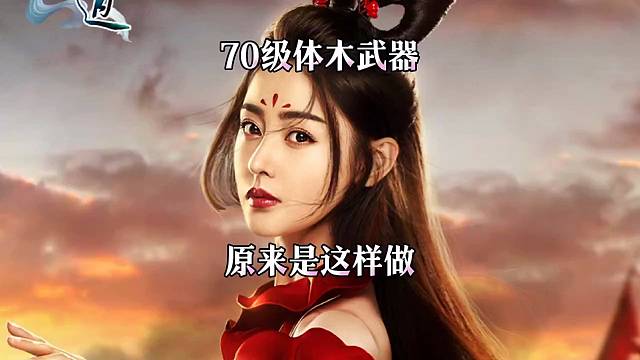 问道手游：70级体木武器