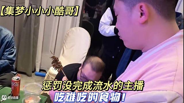 【集梦小小小酷哥】惩罚没完成流水的主播吃难吃的食物！