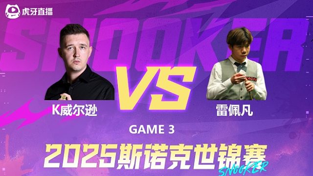 凯伦·威尔逊vs雷佩凡 2025斯诺克世锦赛 第一阶段 清流