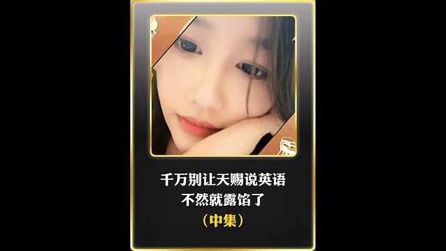 千万别让天赐说英语！