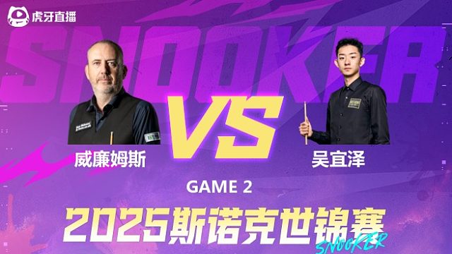 马克·威廉姆斯vs吴宜泽 2025斯诺克世锦赛 第一阶段下半场 乐一解说