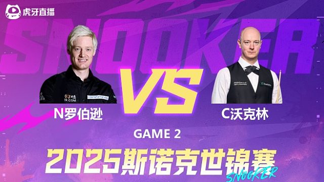 尼尔·罗伯逊vs克里斯·沃克林  2025斯诺克世锦赛 第一阶段下半场 小佛佛解说