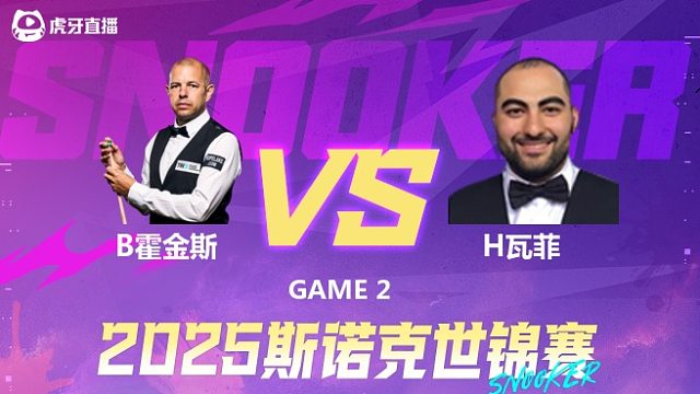 巴里·霍金斯vs侯赛因·瓦菲 2025斯诺克世锦赛 第一阶段下半场 南星解说