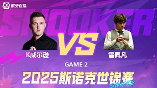 凯伦·威尔逊vs雷佩凡 2025斯诺克世锦赛 第二阶段下半场 光头强解说
