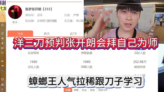 洋三刀声称张开朗会拜自己为师，233人气拉了跟刀子学习经验