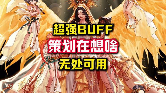 周年庆超强BUFF无处可用，策划在想啥。