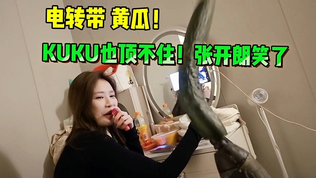 张开朗手持电转黄瓜！KUKU害羞了！