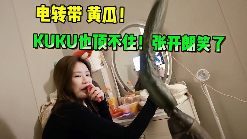 張開朗手持電轉(zhuǎn)黃瓜！KUKU害羞了！