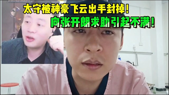 太守被神豪飞云出手封4天！向张开朗求组引起不满！