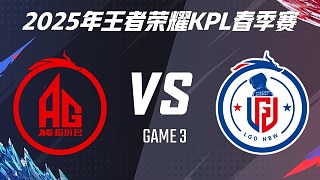 成都AG超玩會(huì) vs 杭州LGD.NBW-3 2025KPL春季賽