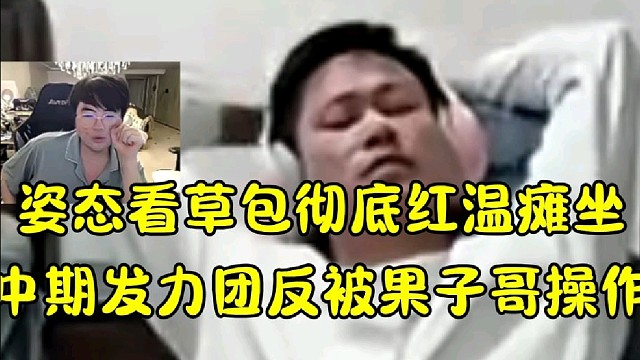 姿态看草包彻底红温瘫坐
中期发力团反被果子哥操作