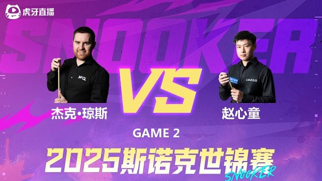 杰克·琼斯 vs 赵心童第2场 2025世锦赛