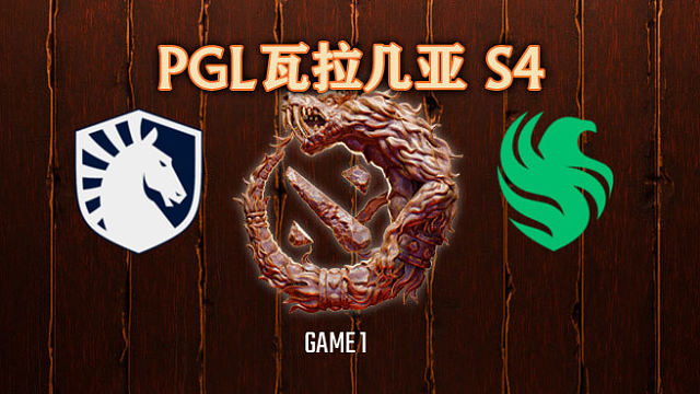 Liquid vs Falcons-1 PGL瓦拉几亚S4瑞士轮
