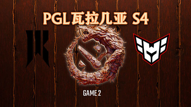 SR vs Heroic-2 PGL瓦拉几亚S4瑞士轮