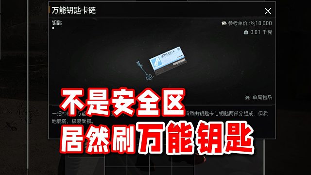 普通模式居然刷万能钥匙？未来可能会删除所有钥匙！