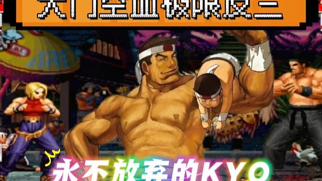 拳皇97：大门永不放弃，直到世界尽头，老K大门空血极限反三！