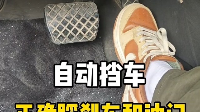 自动挡车正确踩刹车油门技巧，新手第一次开自动挡车建议看一看