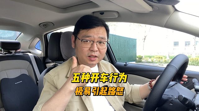 五种开车行为，极易引起路怒