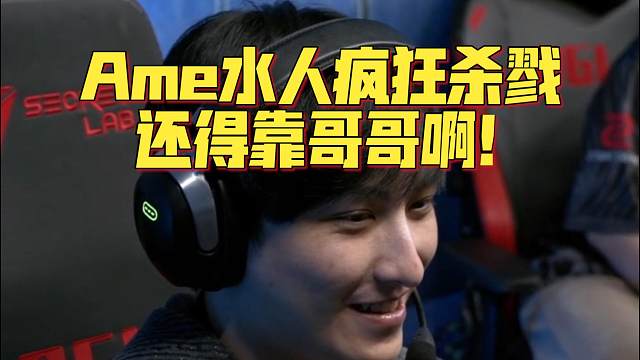 《Ame水人疯狂杀戮 还得靠哥哥啊！》刀塔名画 PGL瓦拉几亚S4