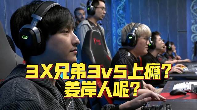 《3X兄弟3v5上瘾？姜岸人呢？》刀塔名画 PGL瓦拉几亚S4